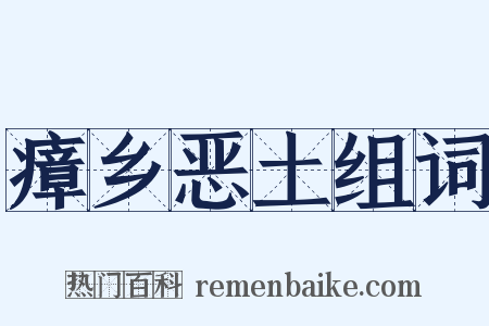 瘴乡恶土组词是什么意思的图片